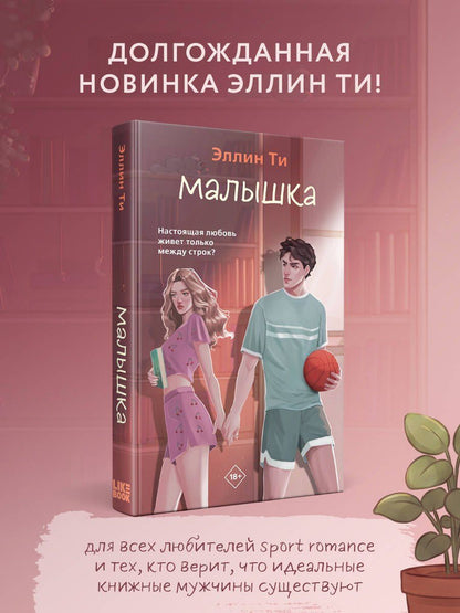 Эллин Ти: Малышка