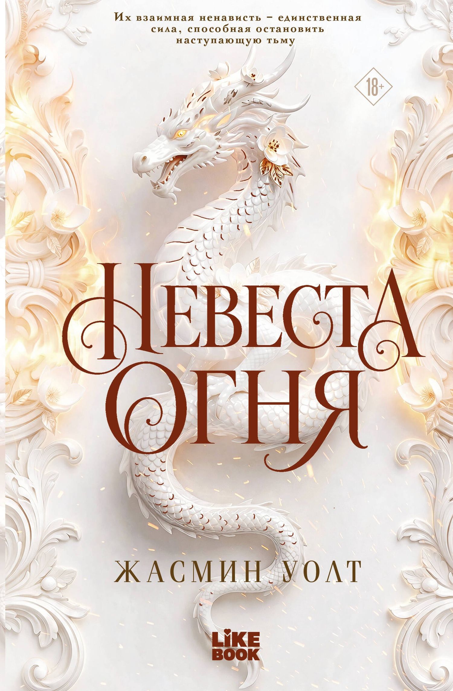 Уолт Жасмин: Невеста огня