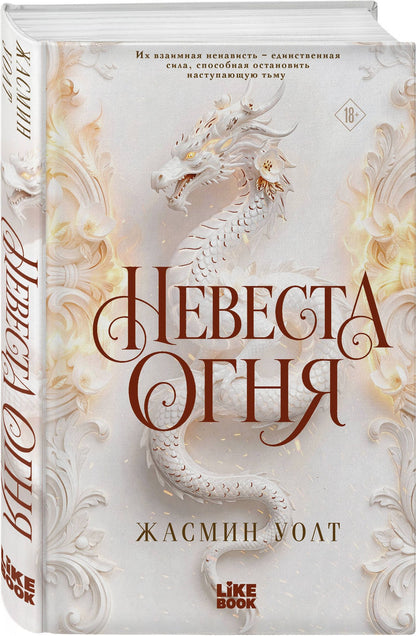 Уолт Жасмин: Невеста огня
