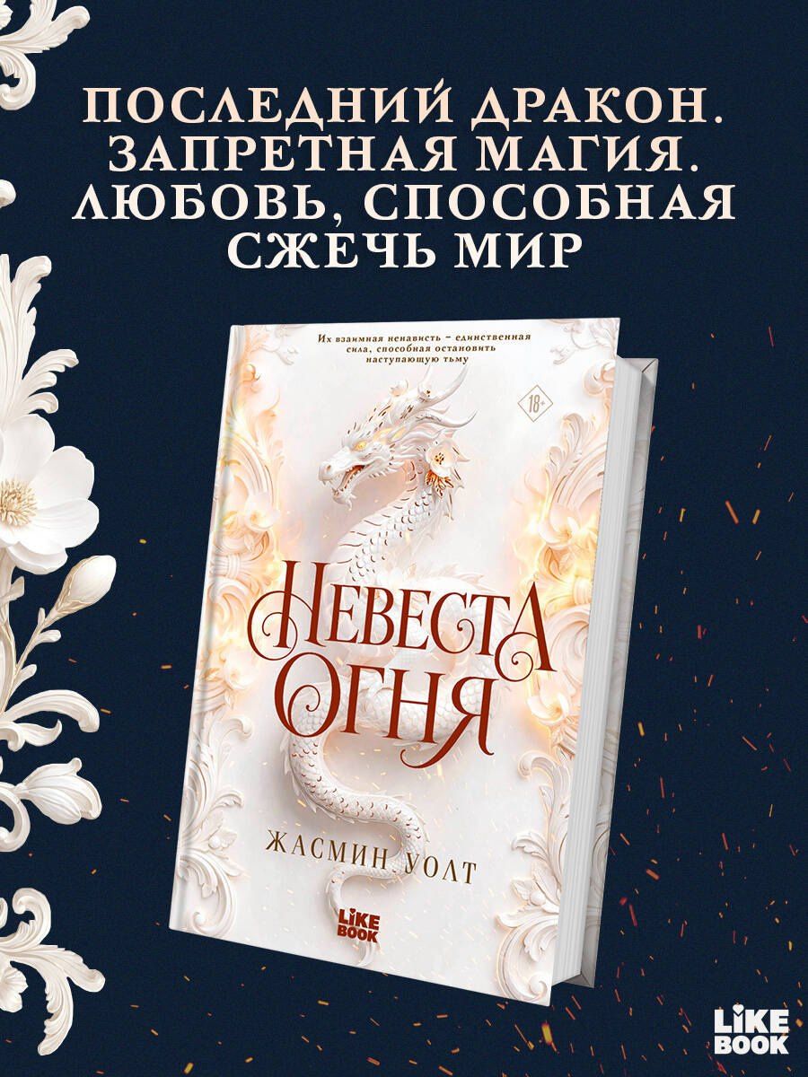 Уолт Жасмин: Невеста огня