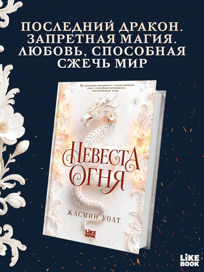Уолт Жасмин: Невеста огня
