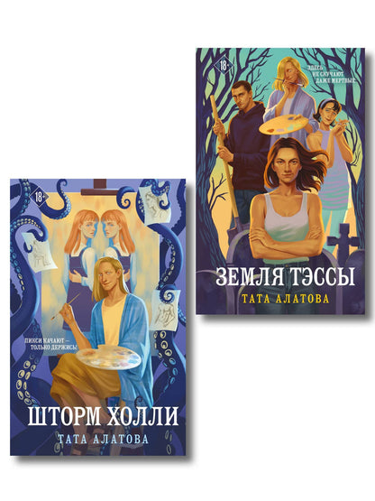 Тата Алатова: Комплект из 2-х книг Таты Алатовой: Земля Тэссы + Шторм Холли