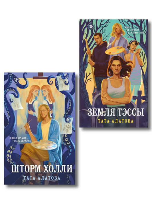 Тата Алатова: Комплект из 2-х книг Таты Алатовой: Земля Тэссы + Шторм Холли