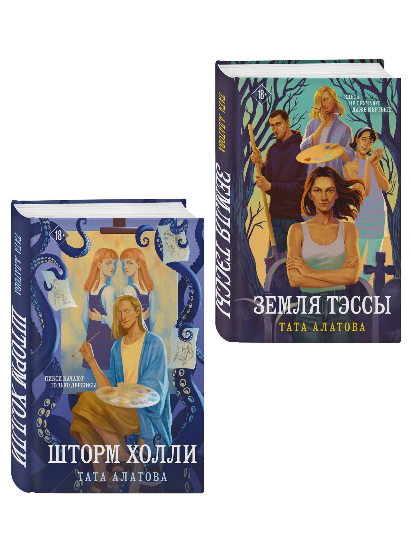 Тата Алатова: Комплект из 2-х книг Таты Алатовой: Земля Тэссы + Шторм Холли