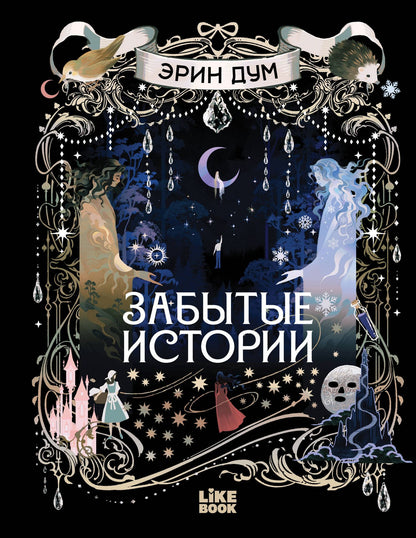 Эрин Дум: Забытые истории