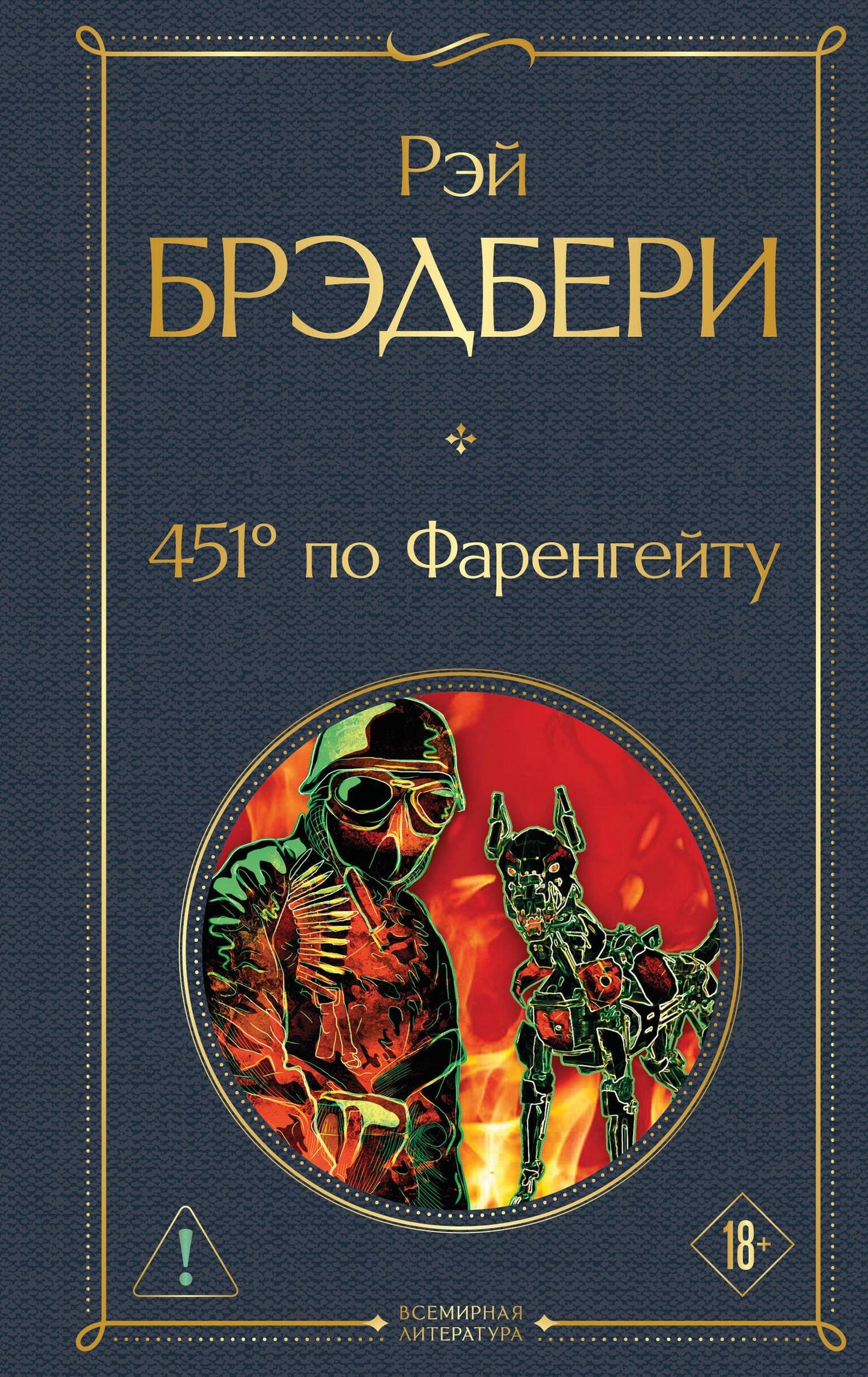 Рэй Брэдбери: 451' по Фаренгейту