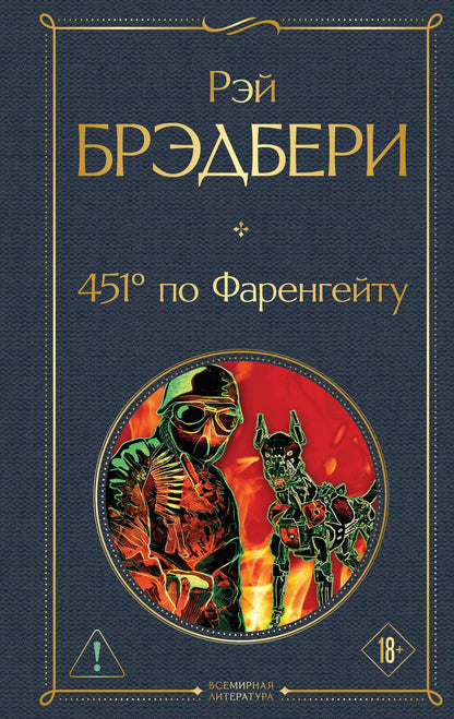 Рэй Брэдбери: 451' по Фаренгейту