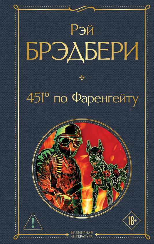 Рэй Брэдбери: 451' по Фаренгейту