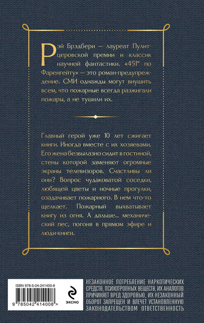 Рэй Брэдбери: 451' по Фаренгейту