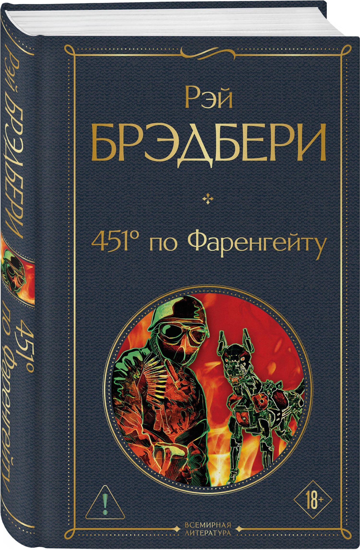Рэй Брэдбери: 451' по Фаренгейту
