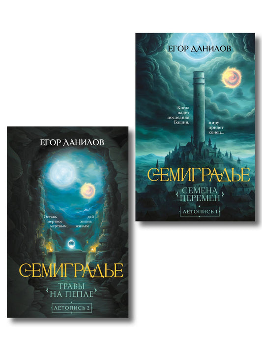 Егор Данилов: Комплект из 2-х книг цикла "Семиградье"