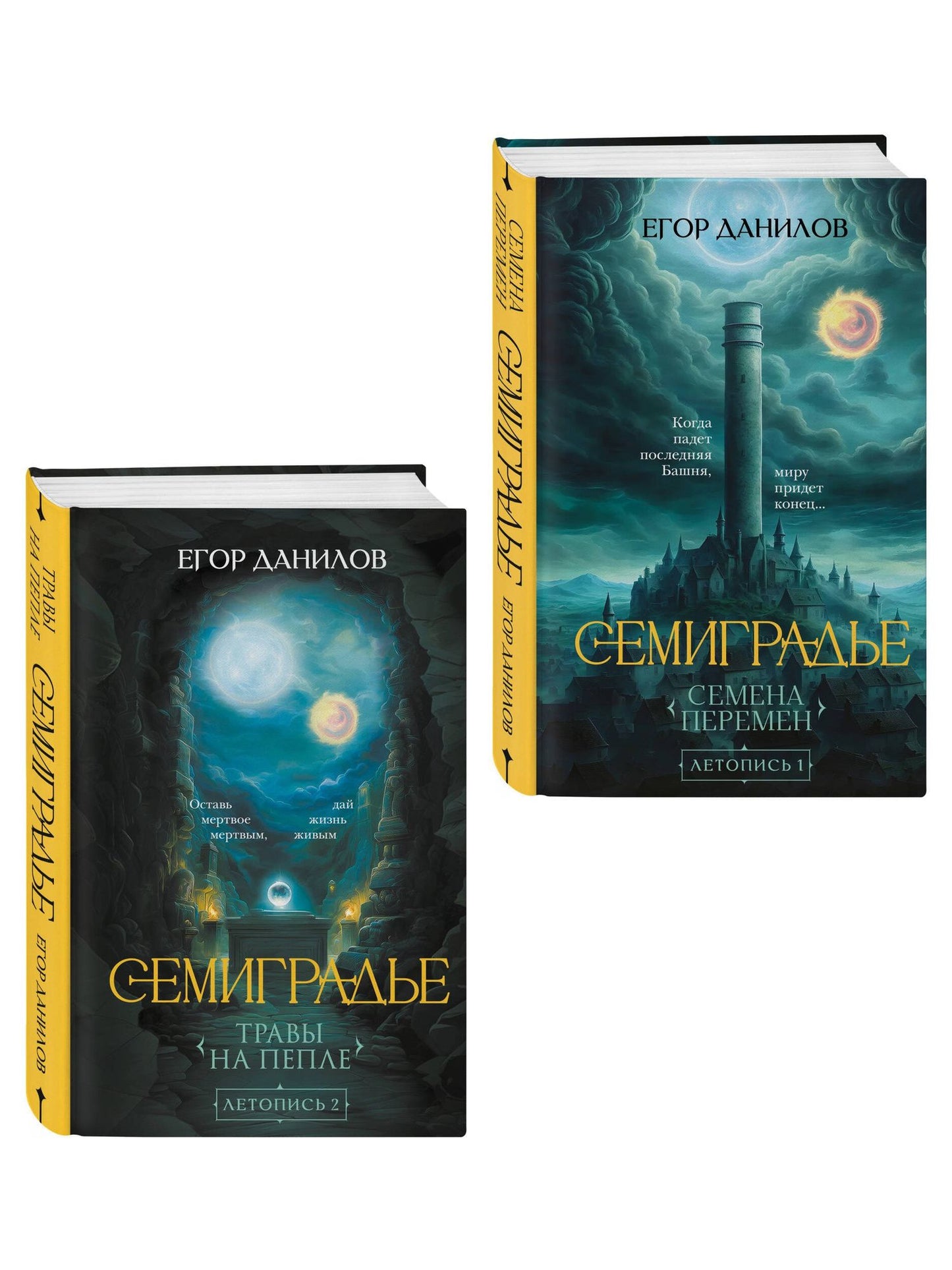 Егор Данилов: Комплект из 2-х книг цикла "Семиградье"