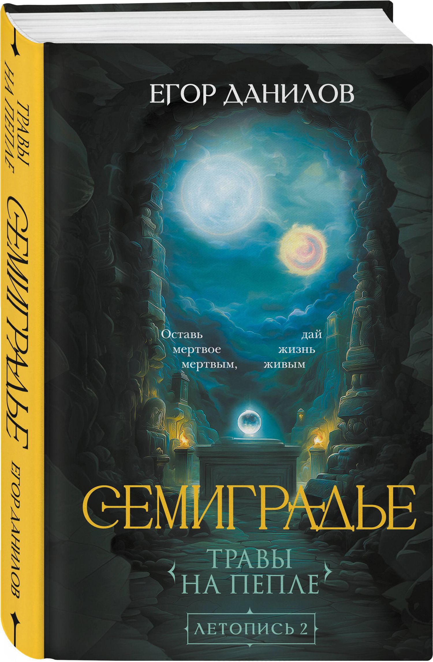 Егор Данилов: Комплект из 2-х книг цикла "Семиградье"