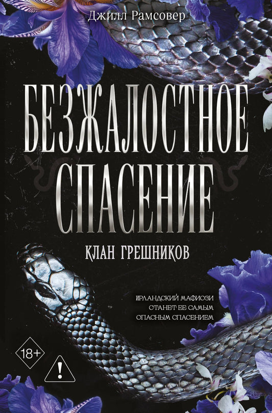 Джилл Рамсовер: Безжалостное спасение (#3)