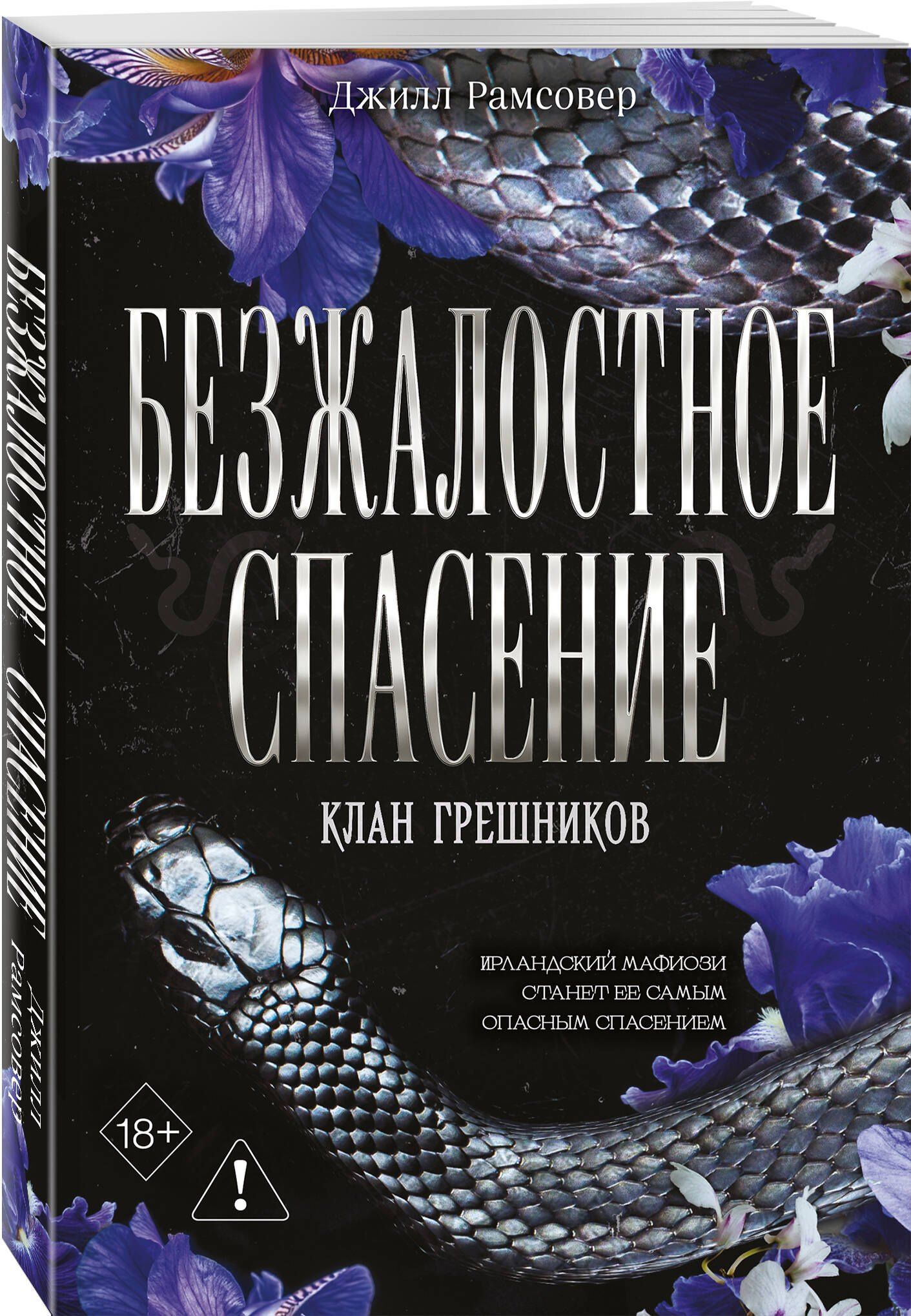 Джилл Рамсовер: Безжалостное спасение (#3)