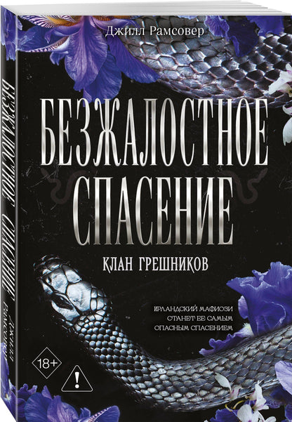 Джилл Рамсовер: Безжалостное спасение (#3)