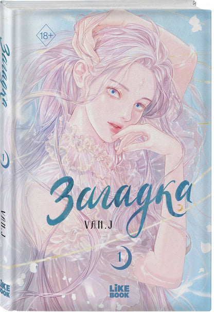 VAN. J: Загадка. Том 1 (Sinbi). Манхва