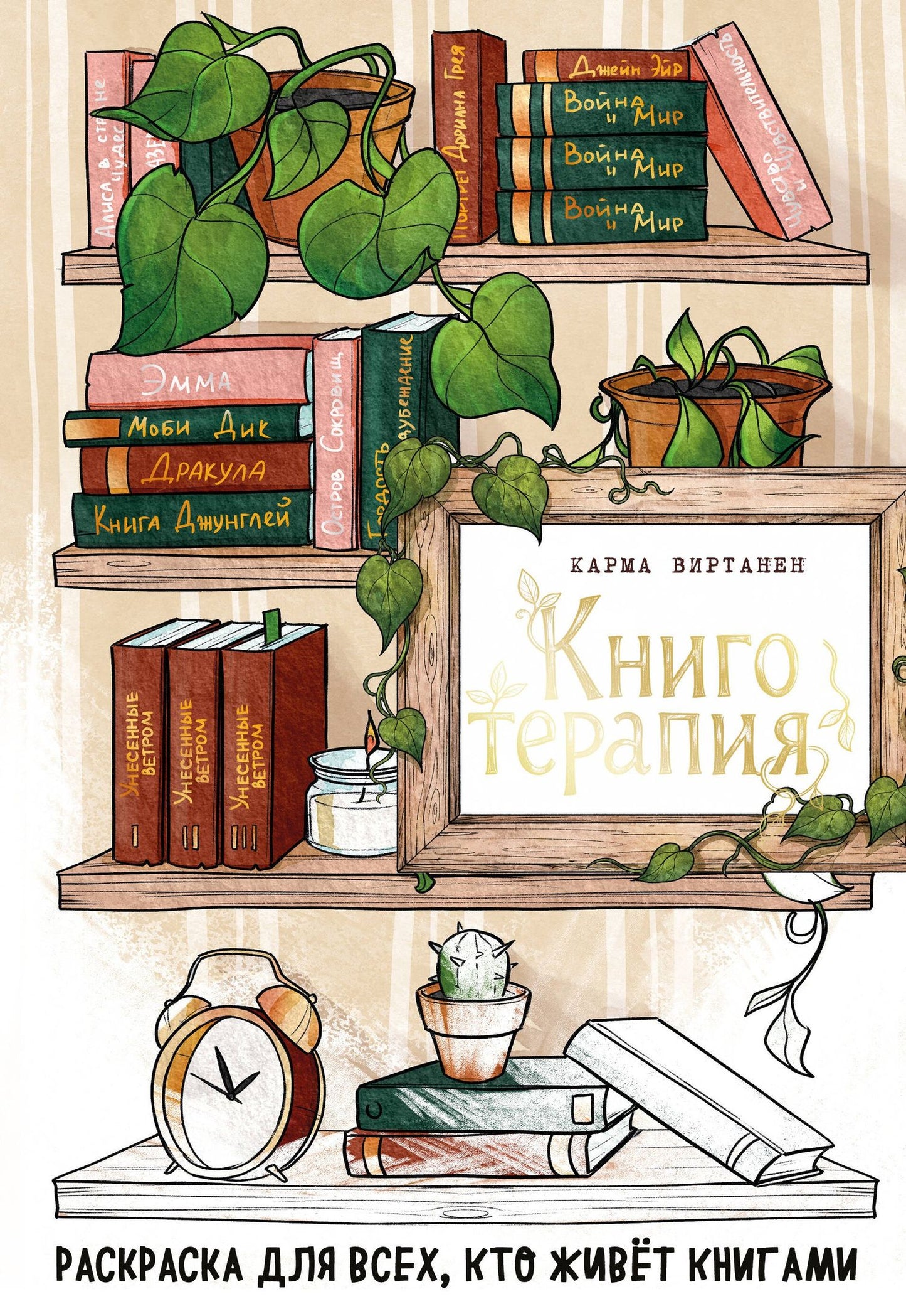 Virtanen Karma: Книготерапия. Раскраска для всех, кто живёт книгами