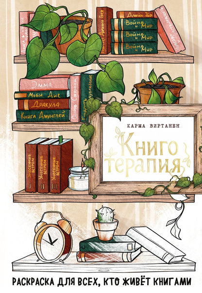 Virtanen Karma: Книготерапия. Раскраска для всех, кто живёт книгами