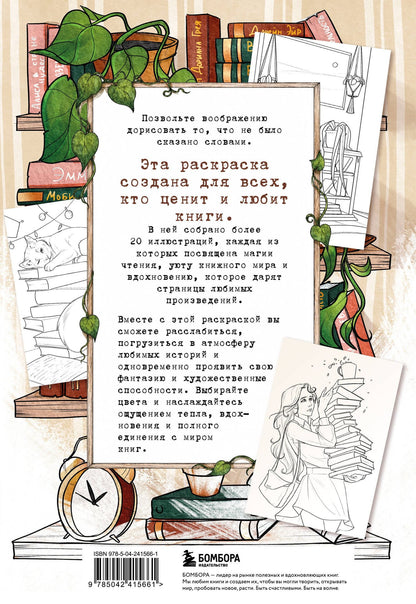 Virtanen Karma: Книготерапия. Раскраска для всех, кто живёт книгами