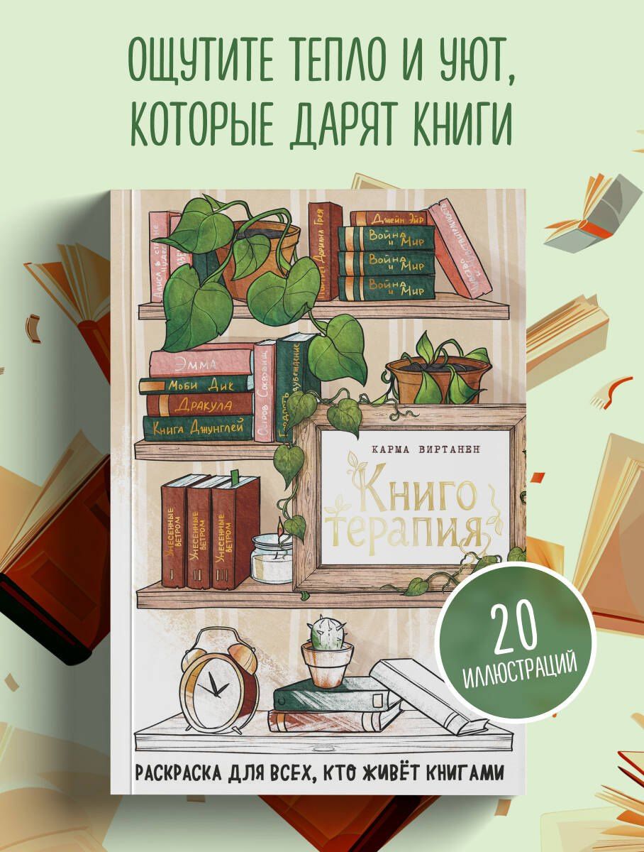 Virtanen Karma: Книготерапия. Раскраска для всех, кто живёт книгами