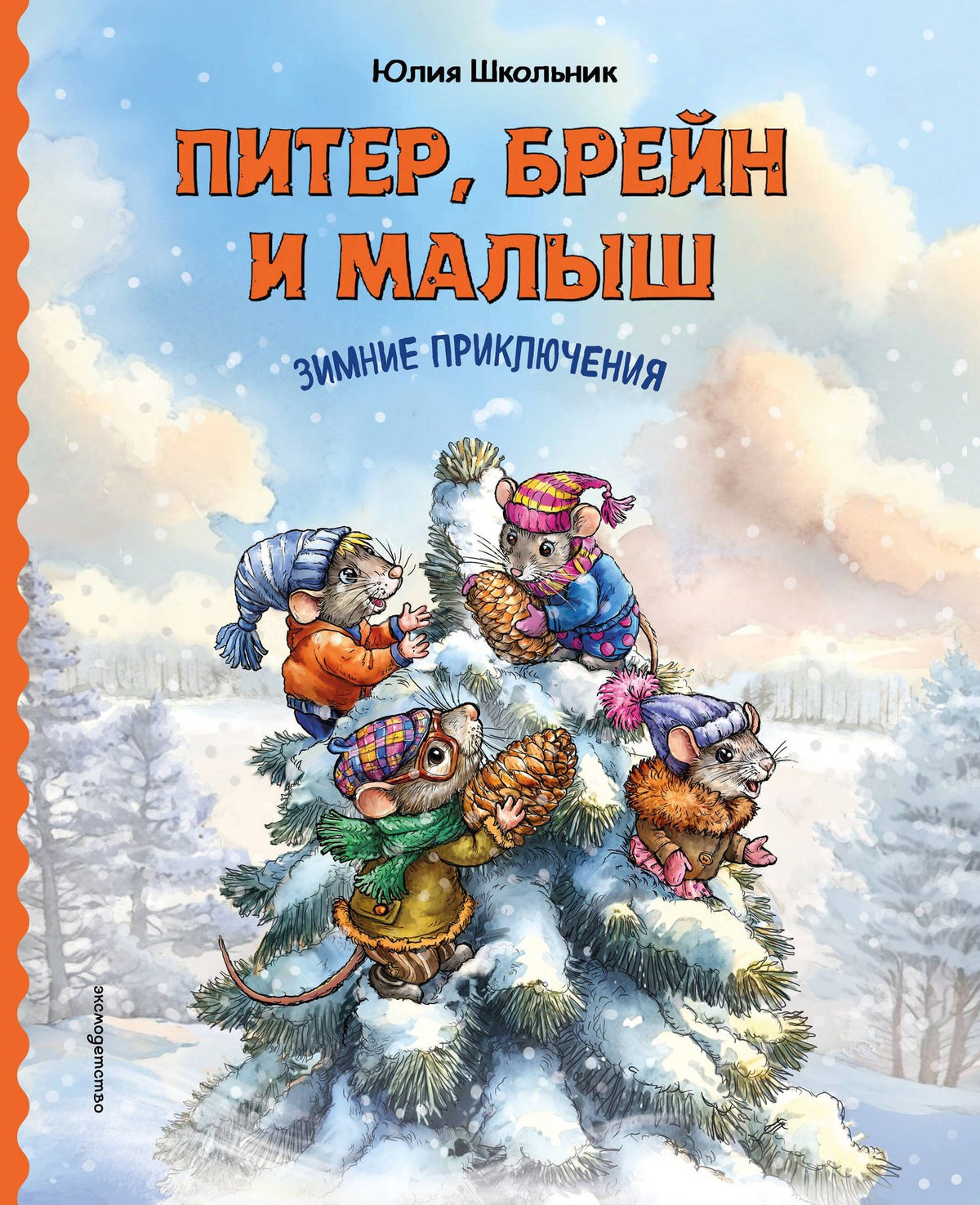 Юлия Школьник: Питер, Брейн и Малыш. Зимние приключения