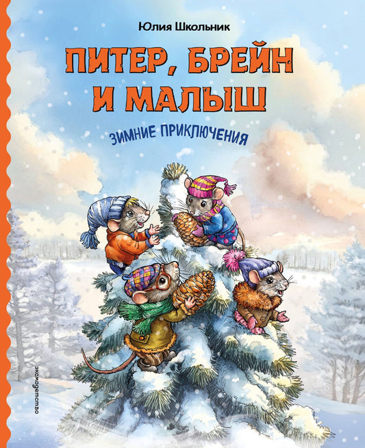 Юлия Школьник: Питер, Брейн и Малыш. Зимние приключения