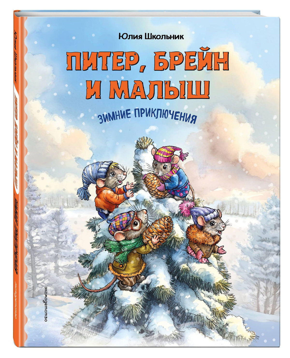 Юлия Школьник: Питер, Брейн и Малыш. Зимние приключения