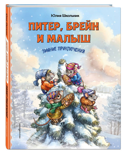 Юлия Школьник: Питер, Брейн и Малыш. Зимние приключения
