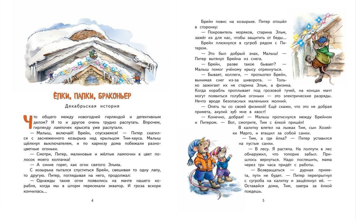 Юлия Школьник: Питер, Брейн и Малыш. Зимние приключения