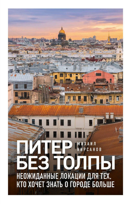 Михаил Кирсанов: Питер без толпы. Неожиданные локации для тех, кто хочет знать о городе больше