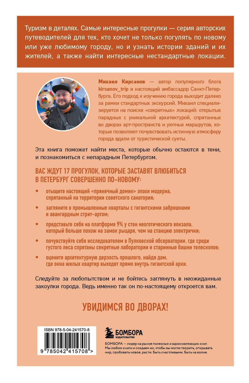 Михаил Кирсанов: Питер без толпы. Неожиданные локации для тех, кто хочет знать о городе больше