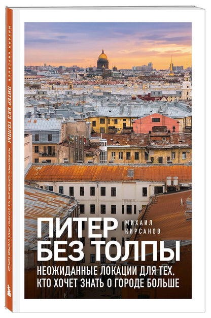 Михаил Кирсанов: Питер без толпы. Неожиданные локации для тех, кто хочет знать о городе больше