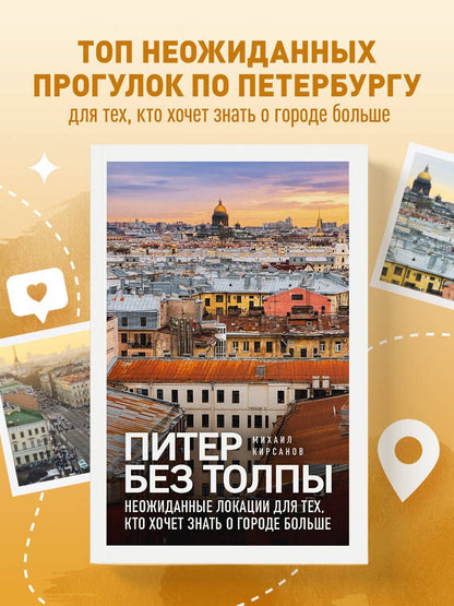 Михаил Кирсанов: Питер без толпы. Неожиданные локации для тех, кто хочет знать о городе больше