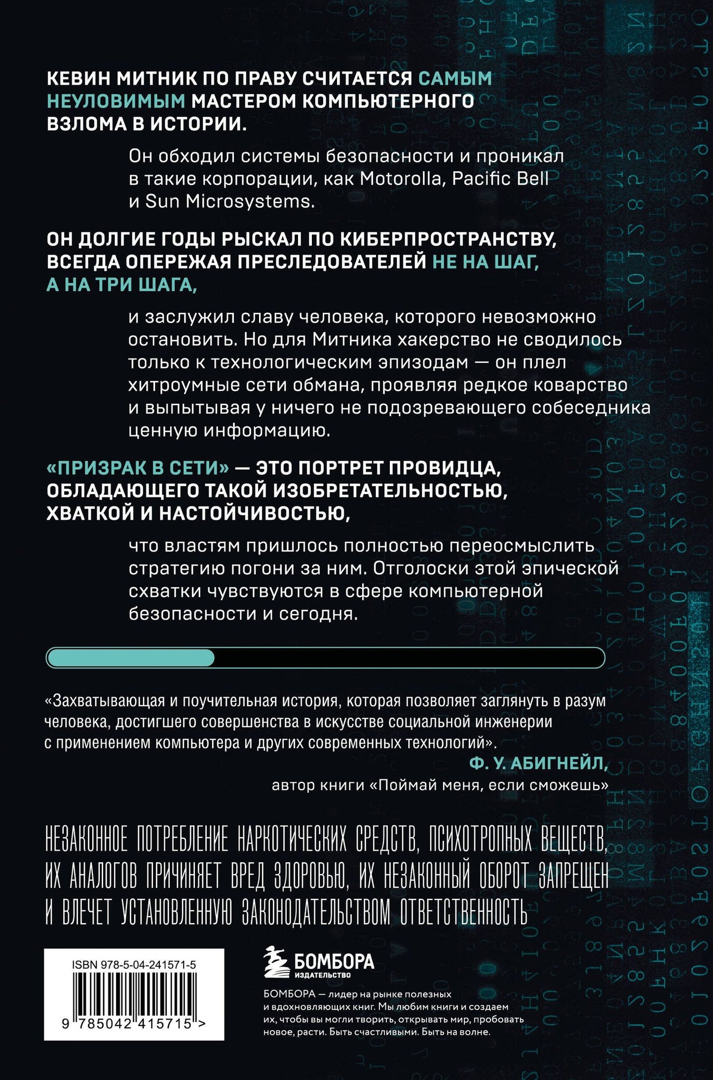 Кевин Митник: Призрак в Сети. Мемуары величайшего хакера. 3-е издание