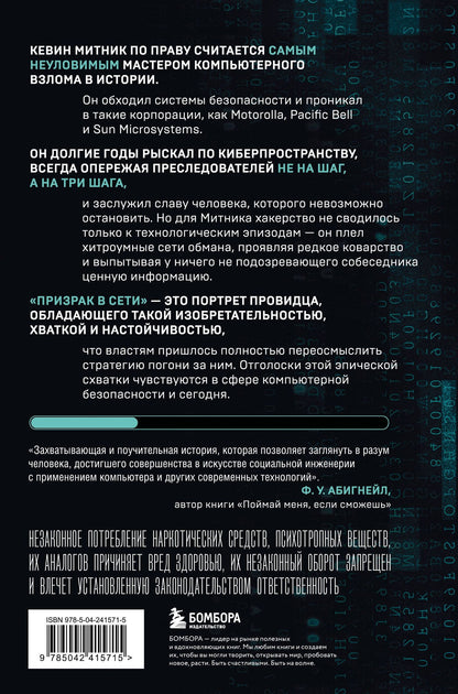 Кевин Митник: Призрак в Сети. Мемуары величайшего хакера. 3-е издание