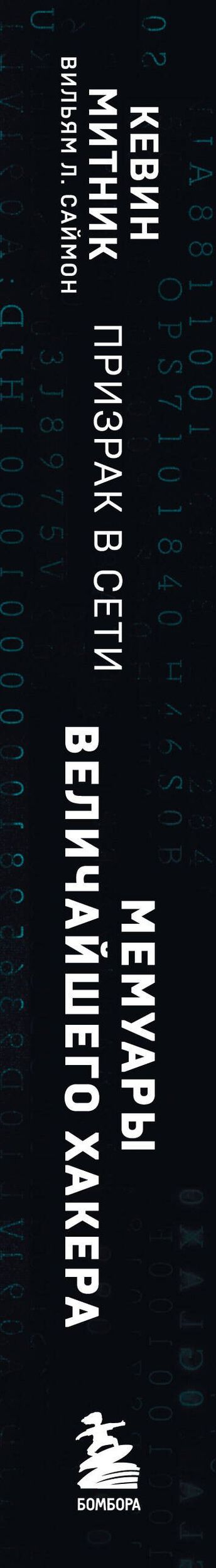 Кевин Митник: Призрак в Сети. Мемуары величайшего хакера. 3-е издание