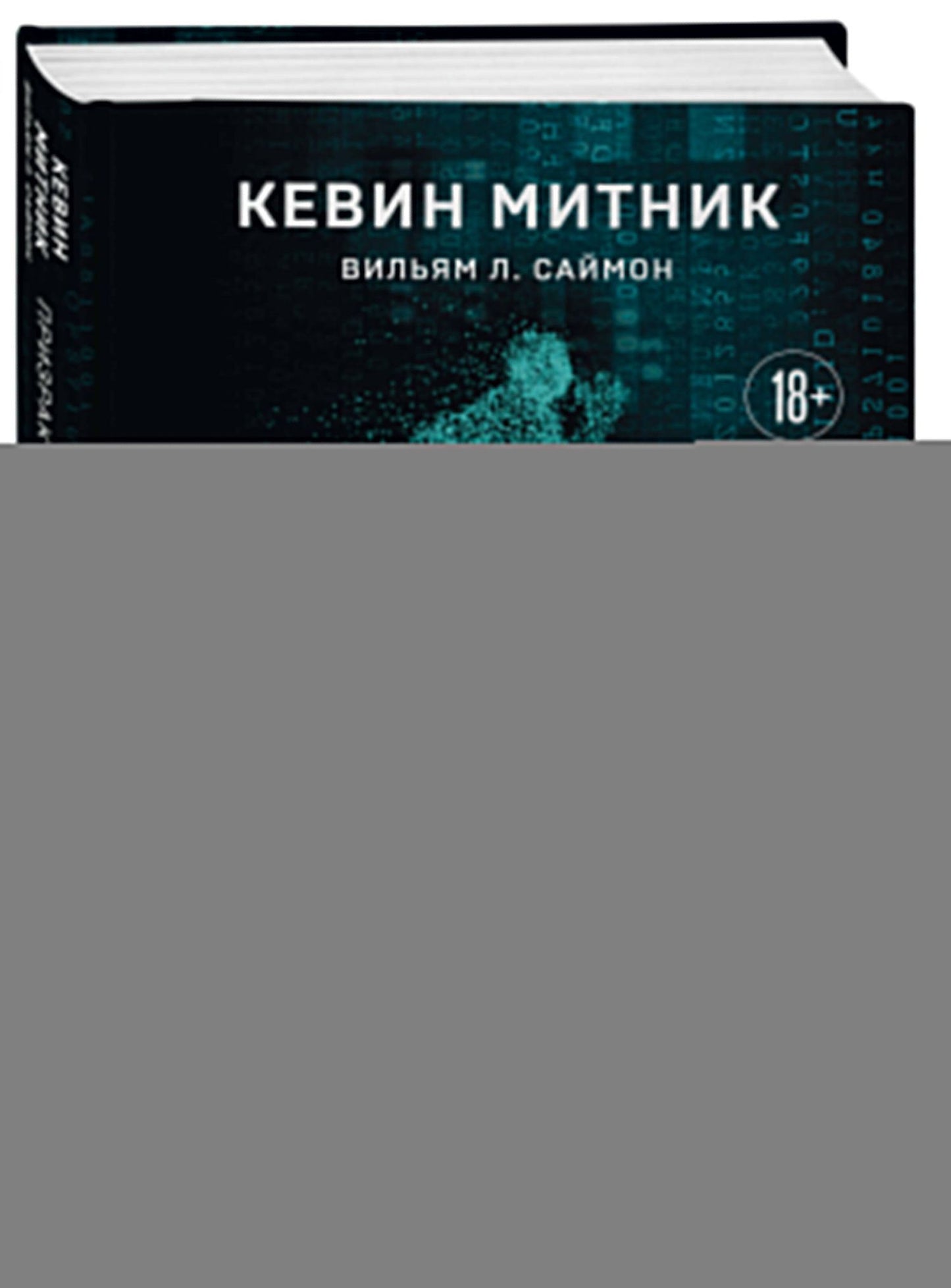 Кевин Митник: Призрак в Сети. Мемуары величайшего хакера. 3-е издание