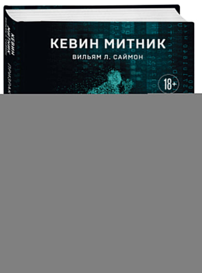 Кевин Митник: Призрак в Сети. Мемуары величайшего хакера. 3-е издание