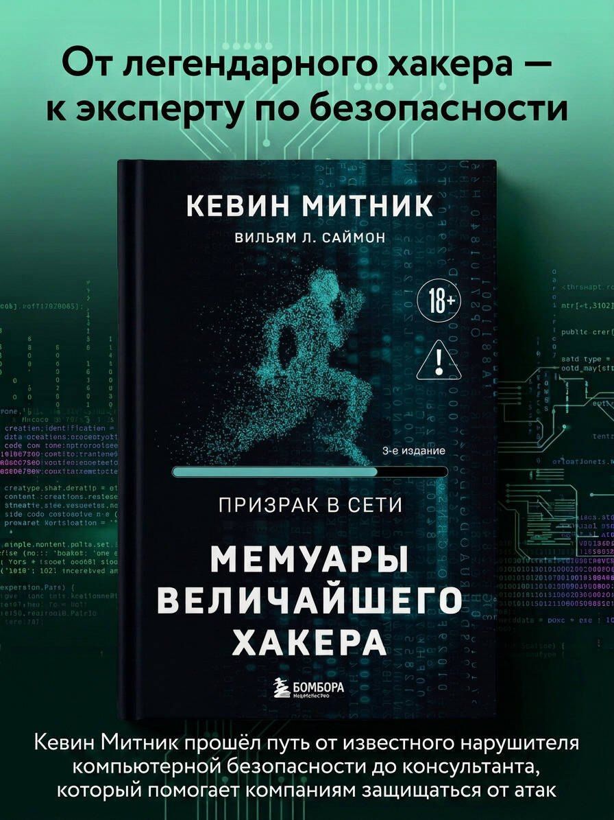 Кевин Митник: Призрак в Сети. Мемуары величайшего хакера. 3-е издание