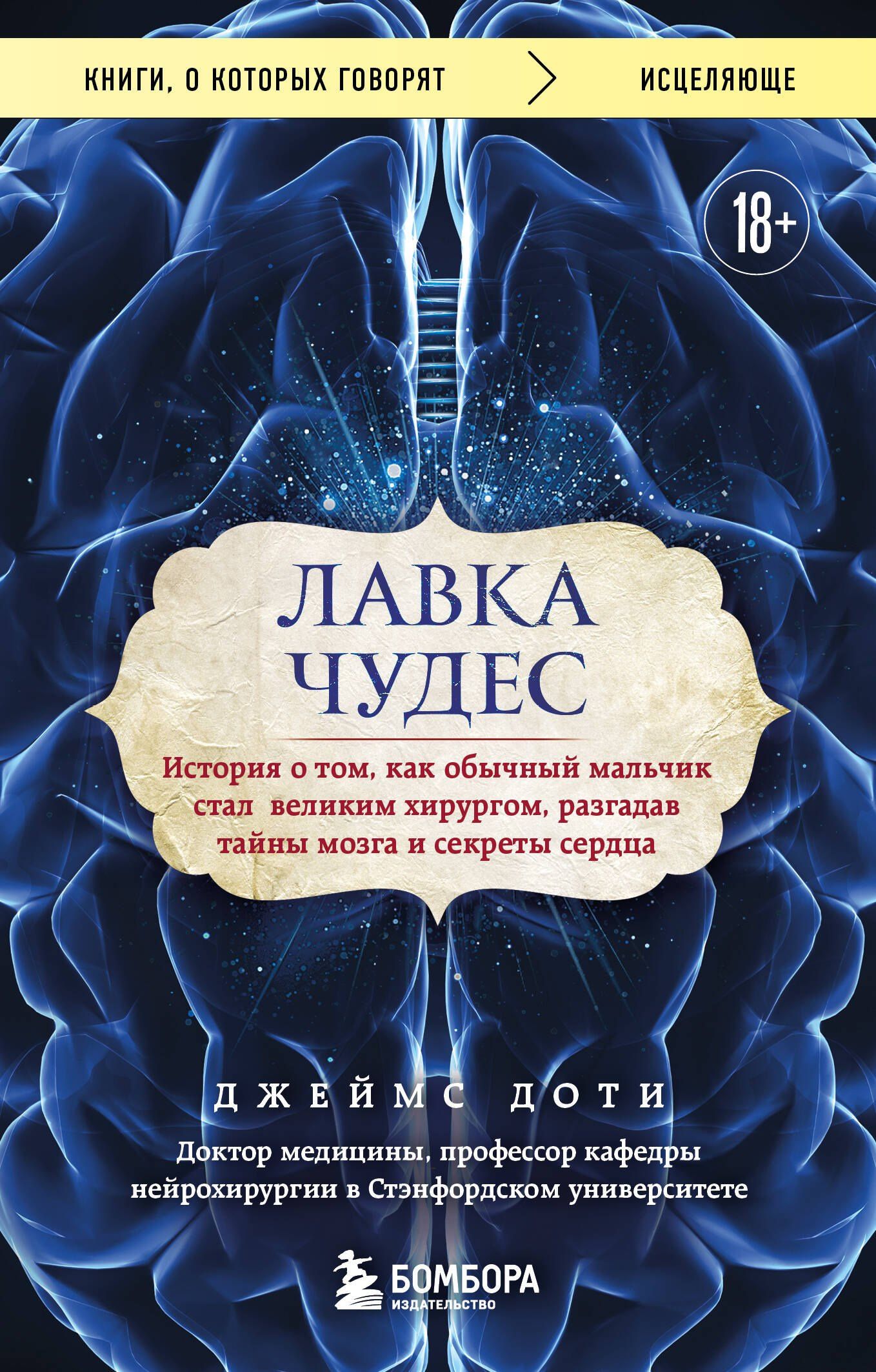 Джеймс Доти: Лавка чудес. История о том, как обычный мальчик стал великим хирургом, разгадав тайны мозга и секреты сердца
