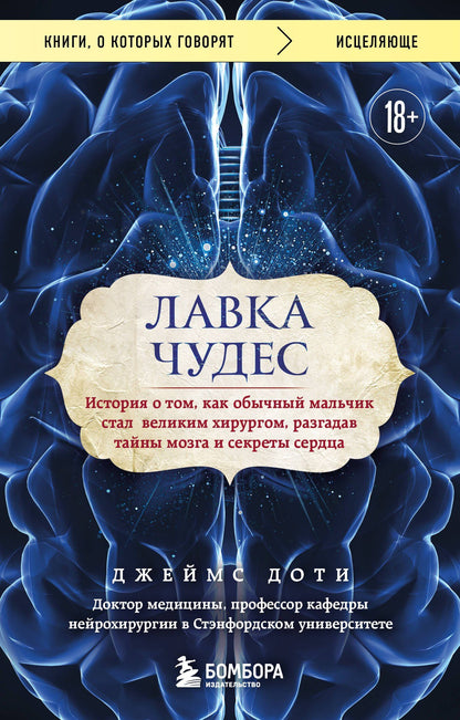 Джеймс Доти: Лавка чудес. История о том, как обычный мальчик стал великим хирургом, разгадав тайны мозга и секреты сердца