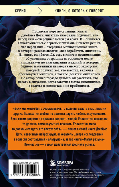 Джеймс Доти: Лавка чудес. История о том, как обычный мальчик стал великим хирургом, разгадав тайны мозга и секреты сердца