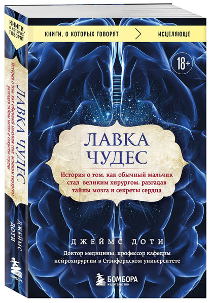 Джеймс Доти: Лавка чудес. История о том, как обычный мальчик стал великим хирургом, разгадав тайны мозга и секреты сердца