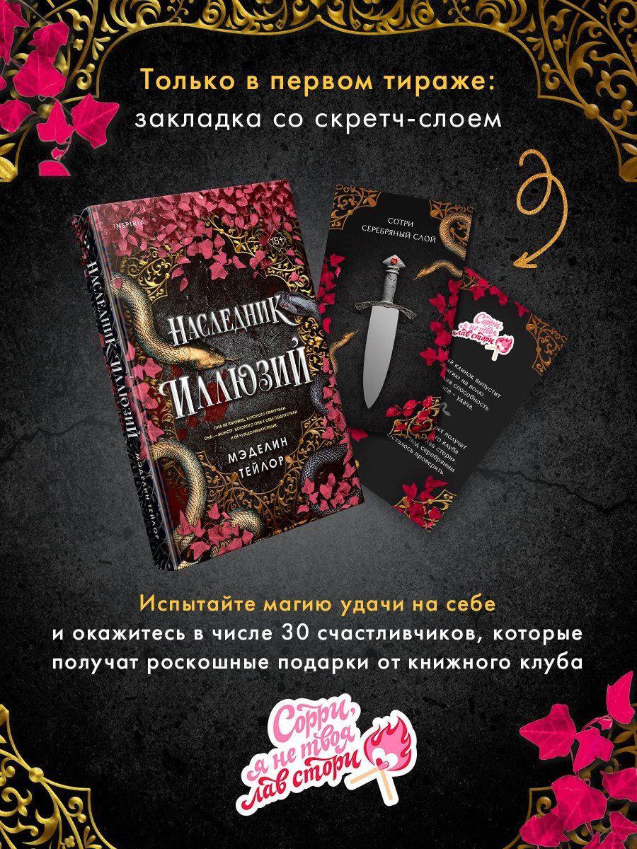 Madeline Taylor: Наследник иллюзий (#1)