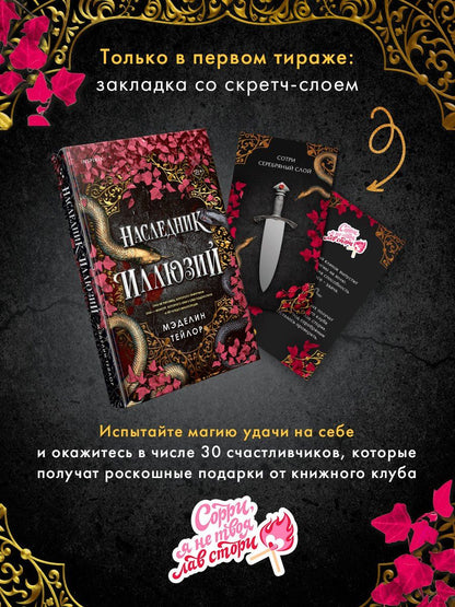 Madeline Taylor: Наследник иллюзий (#1)