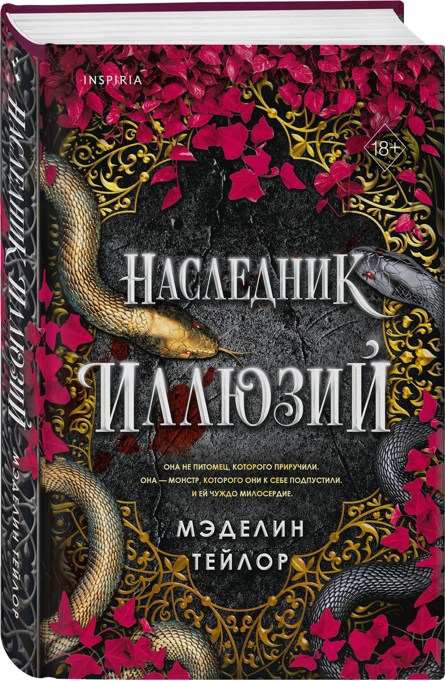 Madeline Taylor: Наследник иллюзий (#1)