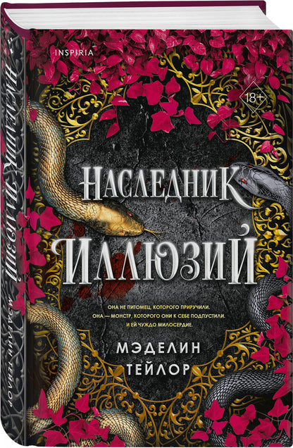 Madeline Taylor: Наследник иллюзий (#1)