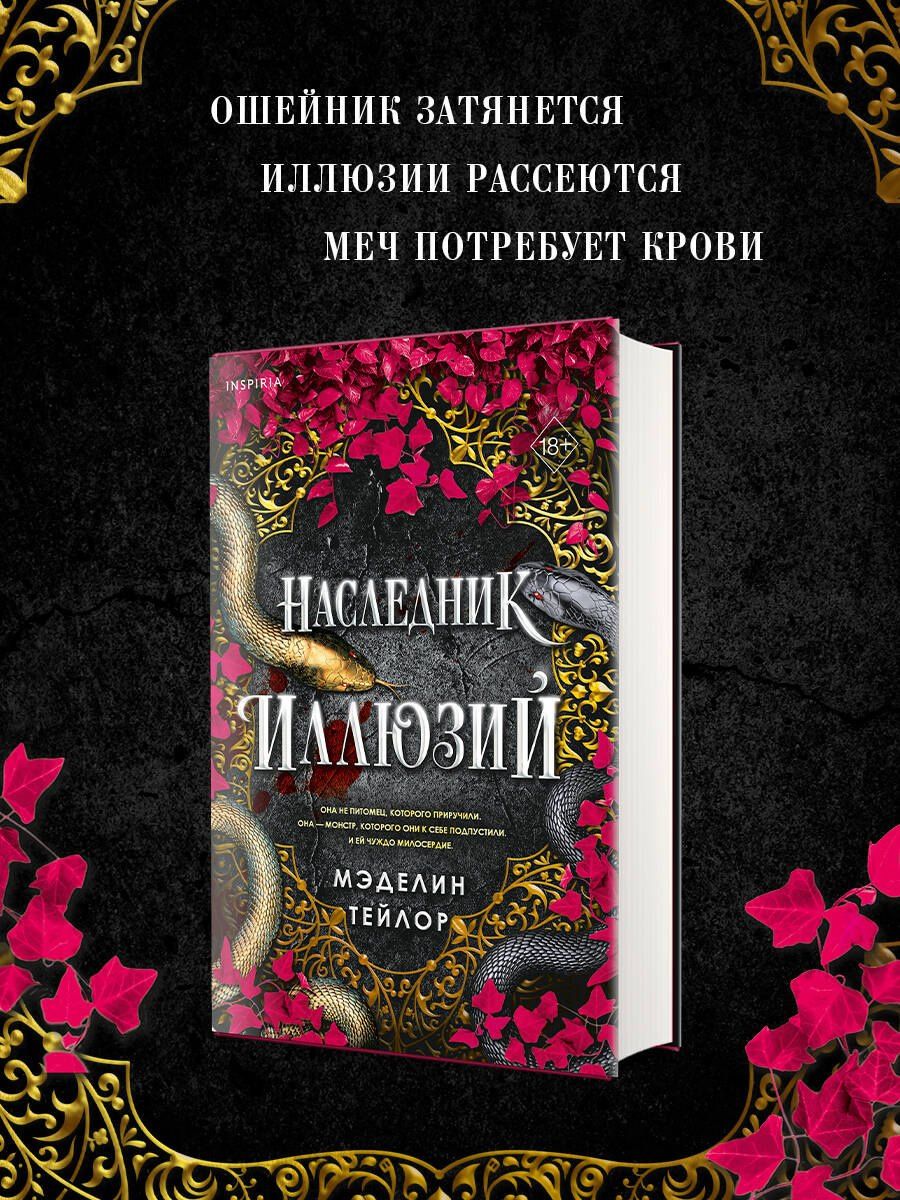 Madeline Taylor: Наследник иллюзий (#1)