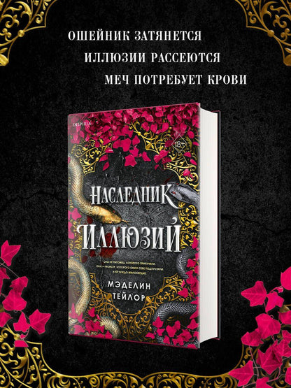 Madeline Taylor: Наследник иллюзий (#1)
